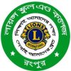 লায়ন্স_স্কুল_এন্ড_কলেজ_রংপুর_লোগো-100x100